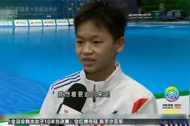 全运会女子10米台：全红婵逆转夺冠 陈芋汐收获亚军视频封面