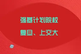 强基计划讲解：上海交通大学的强基专业明显比复旦的更有吸引力视频封面