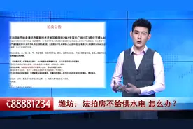 买了法院的拍卖房，开发商不给供水供电，还要求补钱，怎么办？视频封面