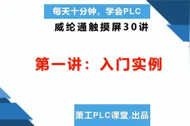 每天十分钟学会PLC   威纶通触摸屏第一讲入门实例