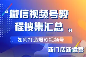 第八课：视频号变现之京粉