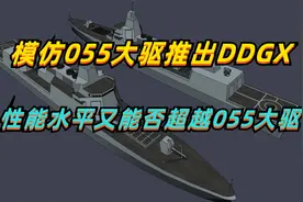 美模仿055大驱推出自己的DDGX，性能水平能否超越055万吨大驱？视频封面