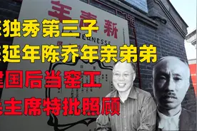 陈松年陪父亲陈独秀度过最后时光，建国后当窑工，毛主席特批照顾