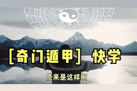 如何才能快速学会奇门遁甲的方法，学了奇门遁来人不用问视频封面