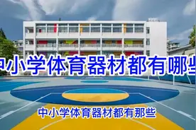 01:00
中小学体育器材都有哪些@扬帆医疗视频封面