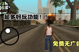 手机版GTA必备辅助工具 你用过吗？