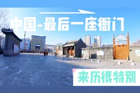 #带外国人见见世面#中国最后一个衙门，曾是哈尔滨最早的市政府