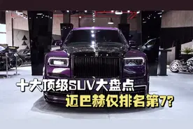 顶级奢华SUV大盘点，奔驰迈巴赫仅排名第7，你的爱车上榜了吗？视频封面
