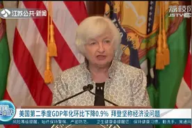 嘴硬？美国第二季度GDP年化环比下降0.9%，拜登坚称经济没问题视频封面