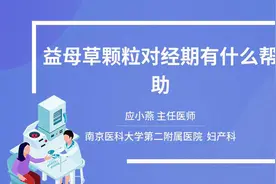 益母草颗粒对经期有什么帮助视频封面