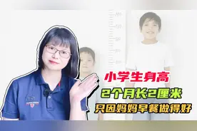 7岁男孩身高不足116，医生教妈妈早餐4原则，两个月后效果真好视频封面