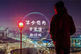 【音乐】 《年少有为》李荣浩 歌词版MV视频封面