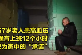 67岁老人患高血压却带病通宵上班12个小时，只因10年前的一个承诺视频封面