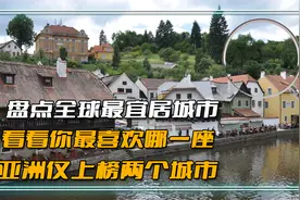 盘点全球最宜居城市，看看你最喜欢哪一座？视频封面