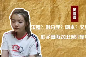 黄喂喂和柱子哥分手了吗，前阵子柱子哥才求婚，是真的还是剧情？视频封面