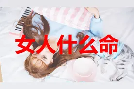 鞋子的大小，注定了女人什么命？视频封面