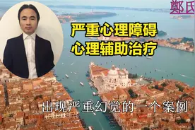 运动疗法+快乐疗法辅助治疗精神分裂症（化解冲突和修正理念）视频封面