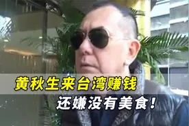 黄秋生来台湾赚钱还嫌没有美食！岛内网友火大了：快滚回香港去视频封面
