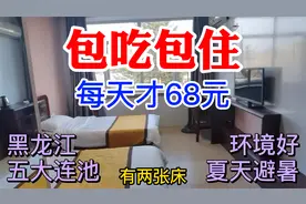 夏天去黑龙江避暑，包吃包住的养老公寓，旁边有五大连池，看咋样