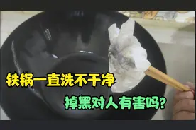 铁锅一直洗不干净！黑渍有毒吗？试试这个方法，一招轻松解决！视频封面