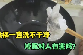 铁锅一直洗不干净！黑渍有毒吗？试试这个方法，一招轻松解决！视频封面