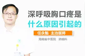 深呼吸胸口疼是什么原因引起的？