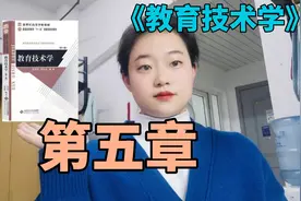 《教育技术学》第五章 教学系统设计视频封面