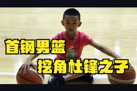 这下热闹了！曝首钢男篮挖角杜锋的儿子，一人起到关键作用视频封面