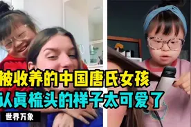 萌化了！被外国收养的中国唐氏女孩，认真梳头的样子既可爱又治愈视频封面