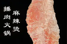 比牛肉嫩比羊肉好吃，捶成薄片涮火锅，麻辣鲜香，干杯