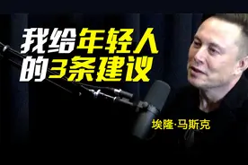 【价值千金】马斯克给年轻人的建议将会改变你的人生！视频封面