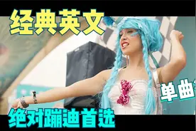 经典榜单永流传 Moonlight Shadow 疯狂输出蹦迪版2021视频封面