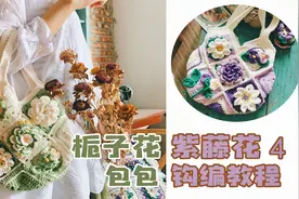 【良本手作】紫罗兰包包花片4 毛线钩编教程视频封面