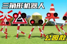 三角形红灯机器人集合，一起在公园散步视频封面