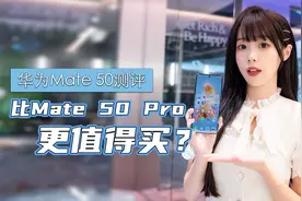华为Mate 50测评，直屏旗舰回归，对比Mate 50 Pro是否更值得买？视频封面