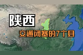 陕西交通闭塞的7个县，安康市竟占了3个，看有你的家乡吗？视频封面