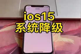 分享一下ios15系统降级方法