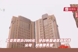 工资突然少2000元，孕妇怀疑被区别对待  公司：对她很失望视频封面