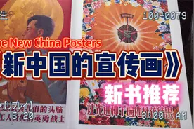 【新书推荐】《新中国的宣传画》｜记录五十到九十年代的宣传画视频封面