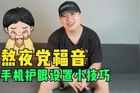 熬夜党福音，iPhone护眼设置小技巧，睡前玩手机必开！亲测好使视频封面