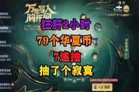 CF手游：狂肝2小时获取79个华夏币再来“7连抽”，却抽了个寂寞视频封面