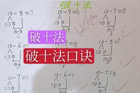 幼小衔接·数学·破十法口诀，6岁小朋友通过学习，做题速度超快视频封面