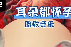耳朵都怀孕之十大必听胎教单曲002/365视频封面