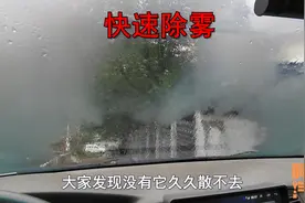 车子前挡除雾用内循环还是外循环？一次给你讲清楚，除雾速度更快视频封面