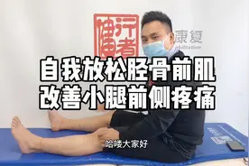 自我放松胫骨前肌 改善小腿前侧疼痛视频封面