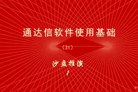 炒股软件通达信使用教程（31）沙盘推演1