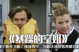 暴躁空姐，在飞机上直接现场教学，为啥这场景似曾相识呢视频封面