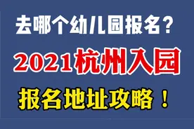 去什么幼儿园报名？杭州幼儿园报名地址攻略！