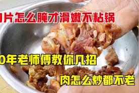 肉片怎么腌才能滑嫩不粘锅？30年老师傅教你几招，肉怎么炒都不老