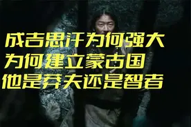 成吉思汗为何强大，为何建立蒙古国，他是莽夫还是智者视频封面